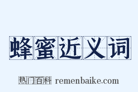 蜂蜜近义词是什么意思的图片
